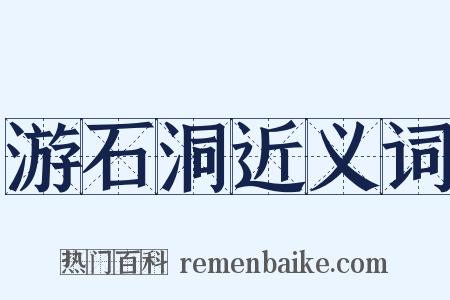 游石洞近义词是什么意思的图片
